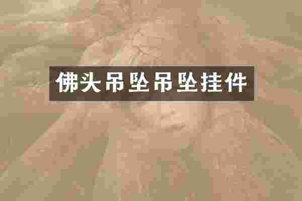 佛头吊坠吊坠挂件