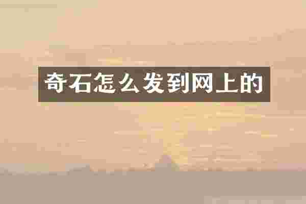 奇石怎么发到网上的