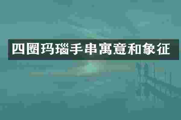 四圈玛瑙手串寓意和象征