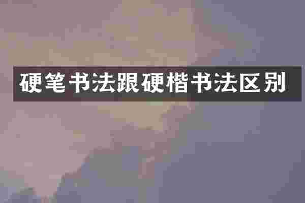 硬笔书法跟硬楷书法区别