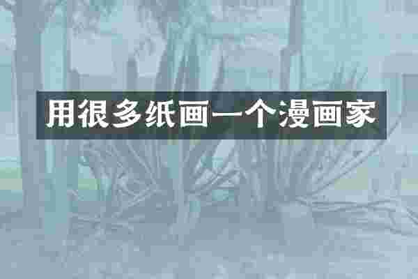 用很多纸画一个漫画家