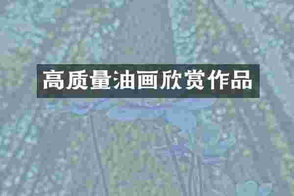高质量油画欣赏作品