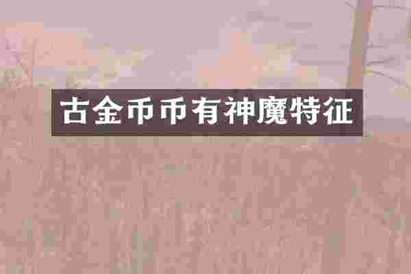 古金币币有神魔特征