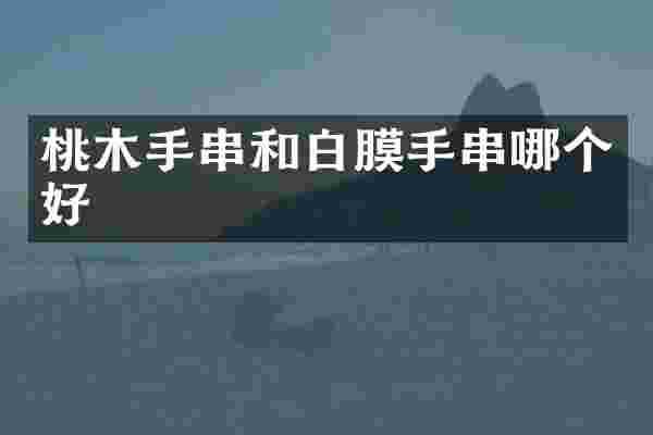 桃木手串和白膜手串哪个好