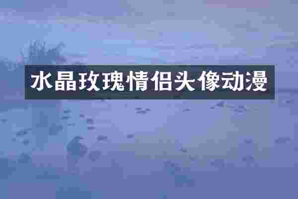 水晶玫瑰情侣头像动漫