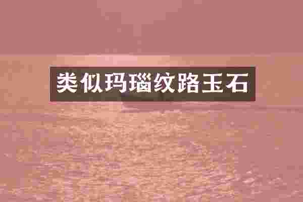 类似玛瑙纹路玉石