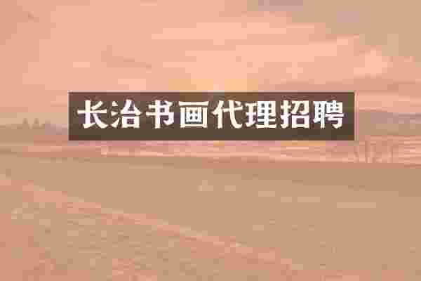 长治书画代理招聘