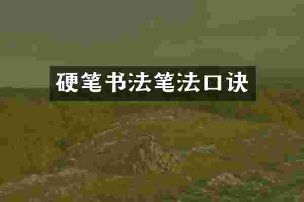 硬笔书法笔法口诀