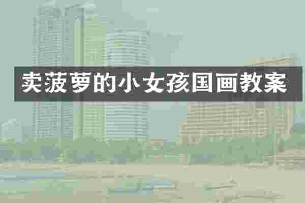 卖菠萝的小女孩国画教案