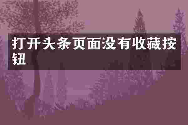 打开头条页面没有收藏按钮