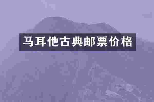 马耳他古典邮票价格