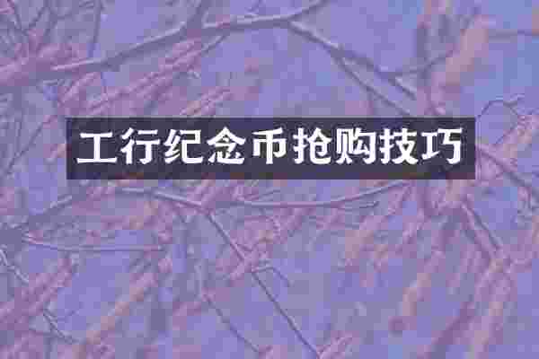 工行纪念币抢购技巧