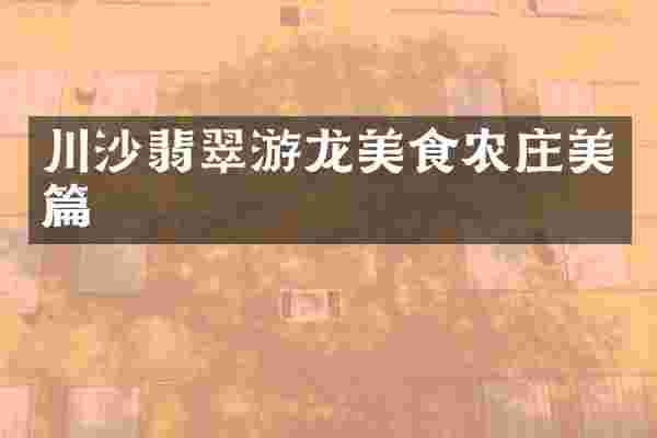 川沙翡翠游龙美食农庄美篇