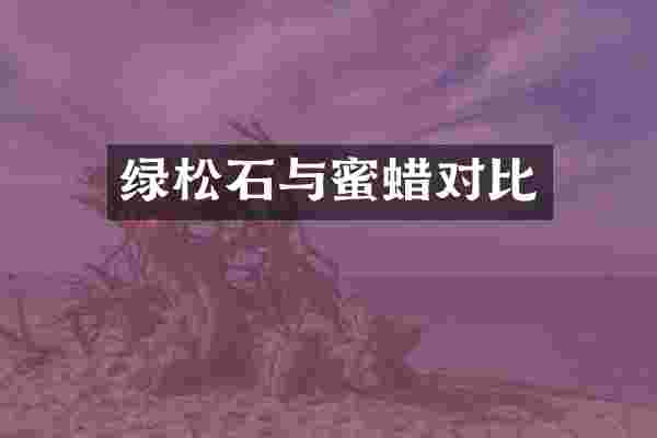 绿松石与蜜蜡对比