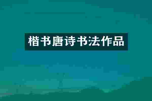 楷书唐诗书法作品