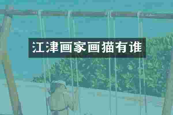 江津画家画猫有谁