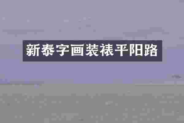 新泰字画装裱平阳路