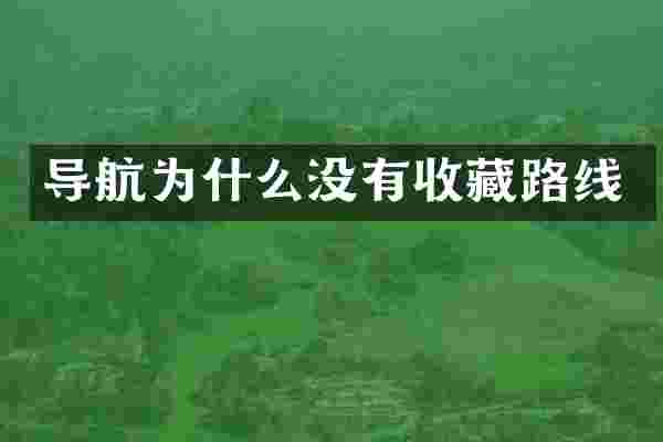 导航为什么没有收藏路线