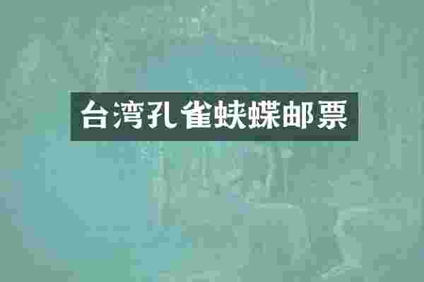 台湾孔雀蛱蝶邮票