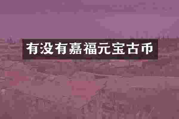 有没有嘉福元宝古币