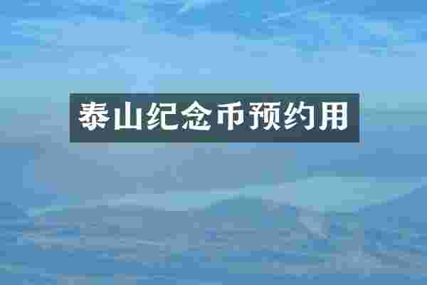 泰山纪念币预约用