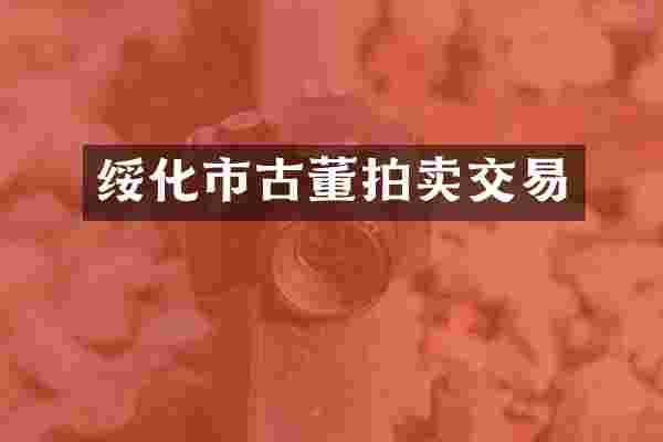 绥化市古董拍卖交易