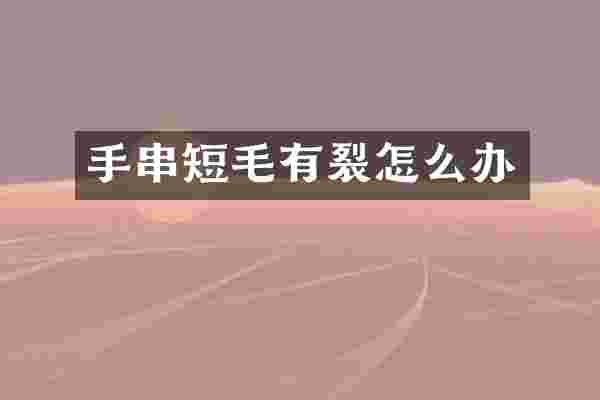 手串短毛有裂怎么办