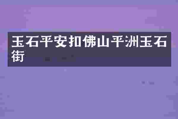 玉石平安扣佛山平洲玉石街