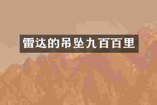 雷达的吊坠九百百里