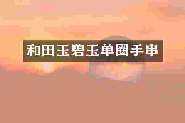 和田玉碧玉单圈手串