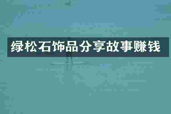 绿松石饰品分享故事赚钱