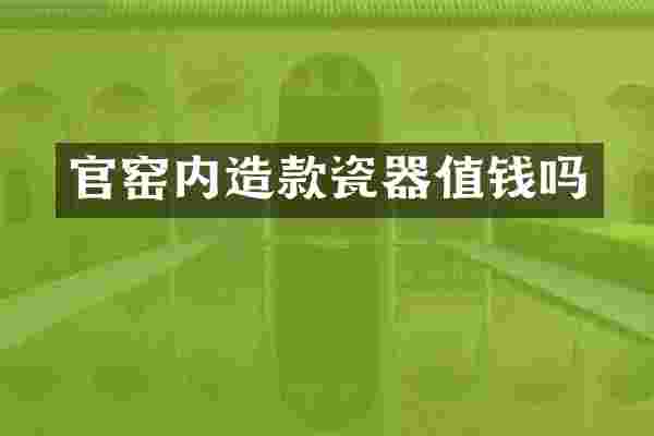 官窑内造款瓷器值钱吗