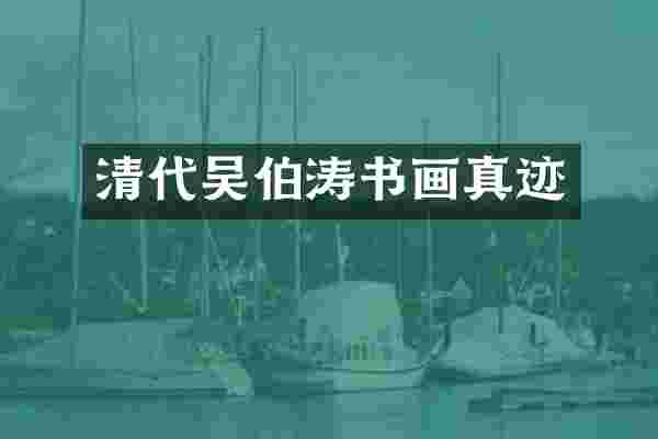 清代吴伯涛书画真迹