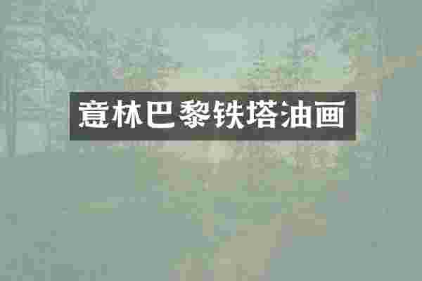 意林巴黎铁塔油画