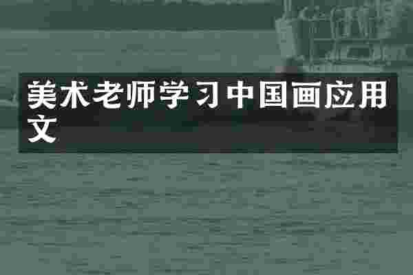美术老师学习中国画应用文