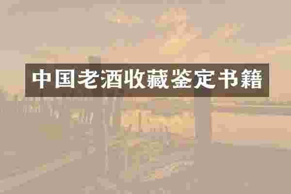 中国老酒收藏鉴定书籍