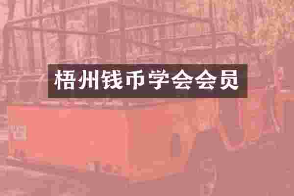 梧州钱币学会会员