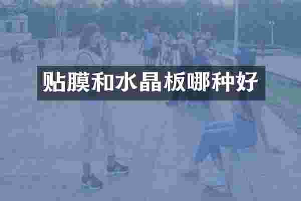 贴膜和水晶板哪种好