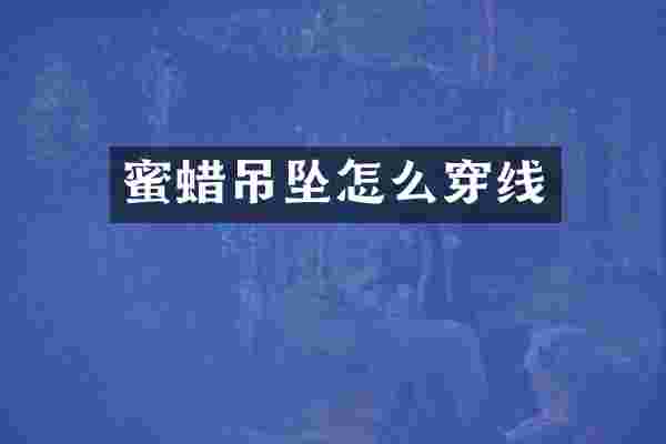 蜜蜡吊坠怎么穿线