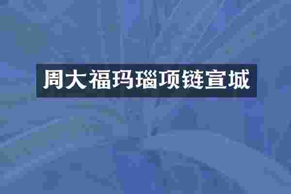 周大福玛瑙项链宣城