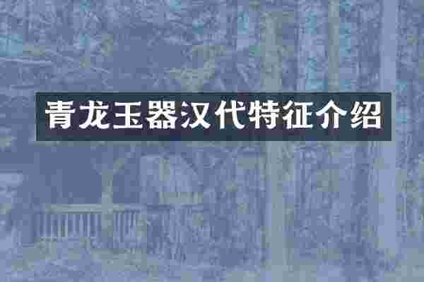 青龙玉器汉代特征介绍
