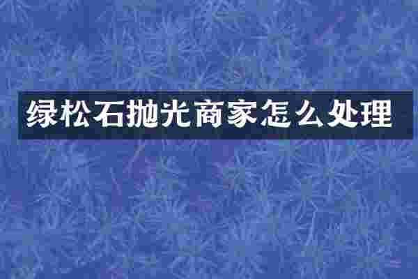 绿松石抛光商家怎么处理