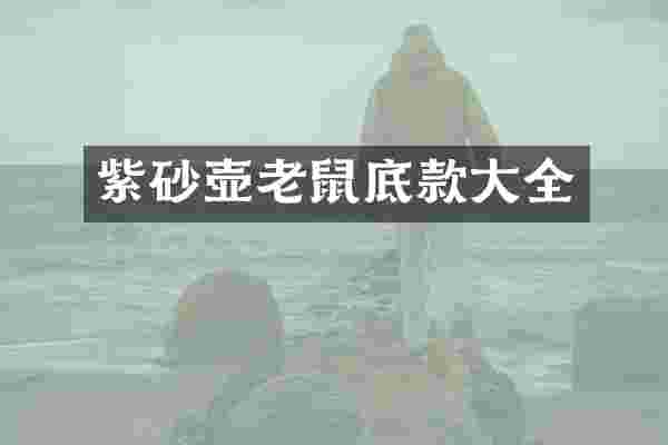 紫砂壶老鼠底款大全