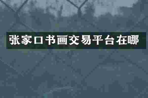 张家口书画交易平台在哪