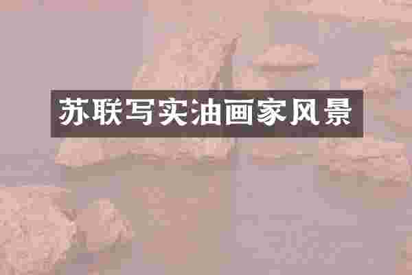 苏联写实油画家风景