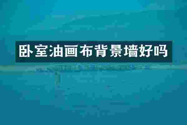 卧室油画布背景墙好吗