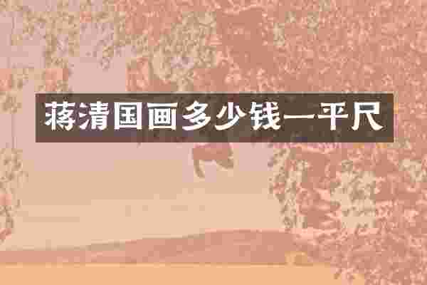 蒋清国画多少钱一平尺