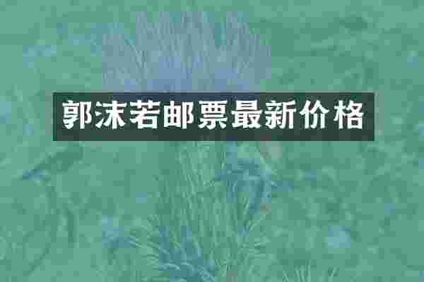 郭沫若邮票最新价格
