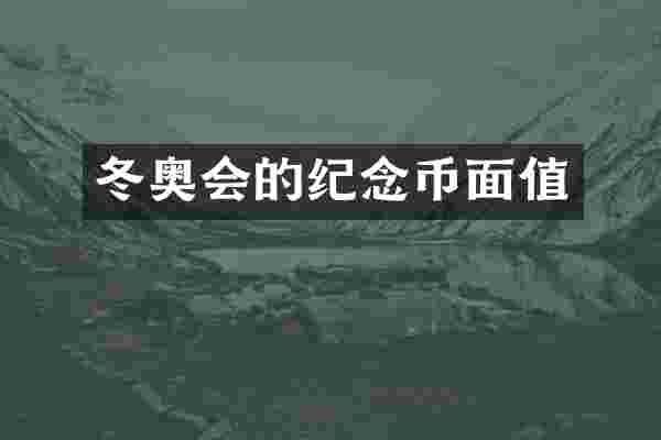 冬奥会的纪念币面值