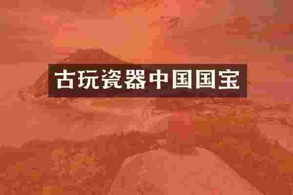 古玩瓷器中国国宝